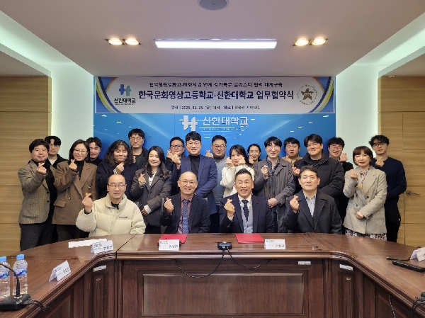 신한대학교-한국문화영상고등학교 업무협약식 대표이미지