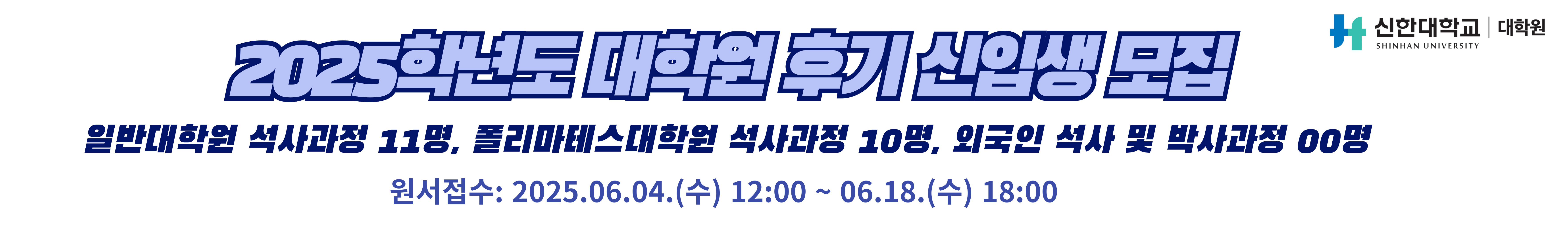 대학원 신입생 모집